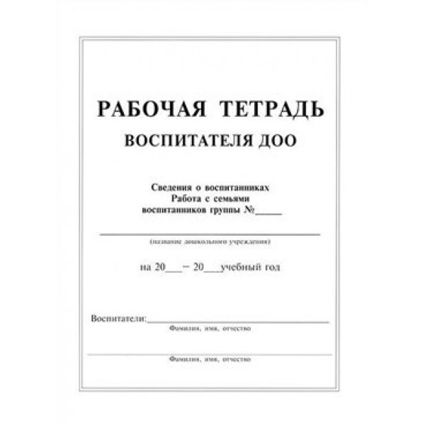 Рабочая тетрадь воспитателя ДОО. Журнал. Педобщество