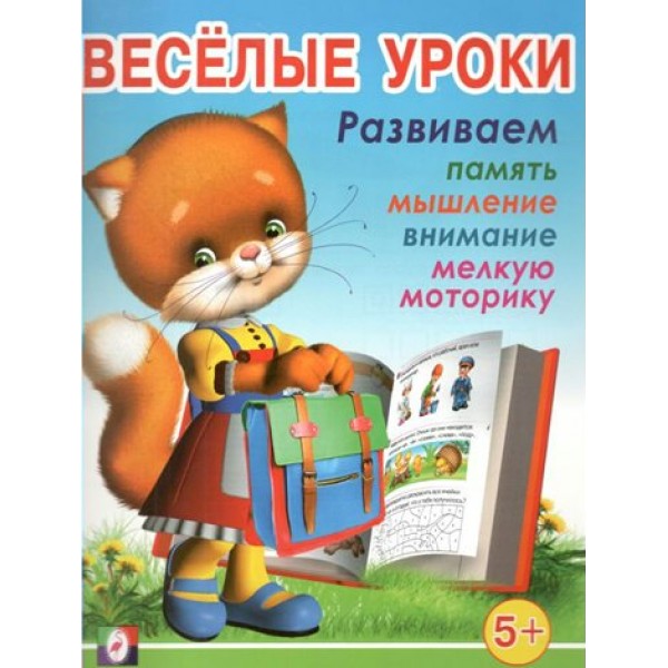 Веселые уроки 5. Развиваем память, мышление, внимание, мелкую моторику 5+. 