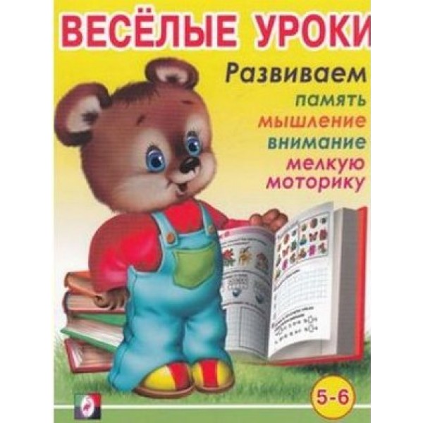 Веселые уроки 6. Развиваем память, мышление, внимание, мелкую моторику 5 - 6 лет. 