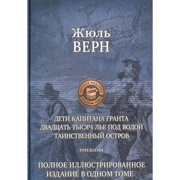 Дети капитана Гранта.20 т.лье под водой.Таинственный.Трилогия в одном томе. Верн Ж.