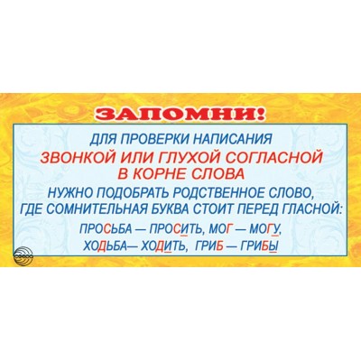 Запомни! Для проверки написания звонкой или глухой согласной в корне слова. ШМ - 3591. 