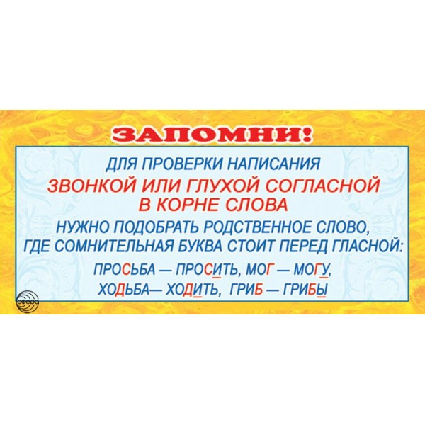 Запомни! Для проверки написания звонкой или глухой согласной в корне слова. ШМ - 3591. 