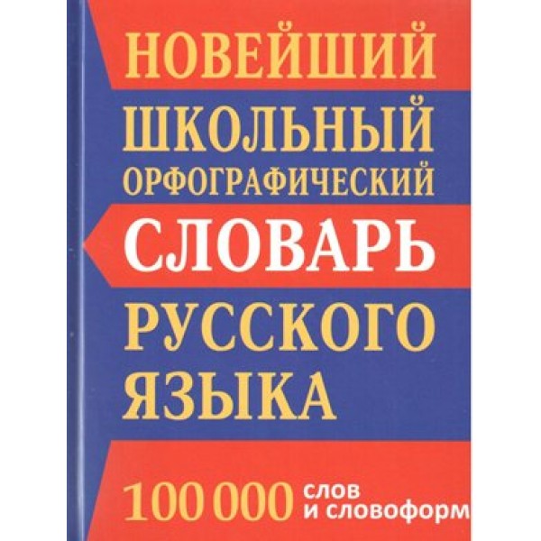 Новейший школьный орфографический словарь русского языка. 100 000 слов и словоформ. Кузьмина И.А.