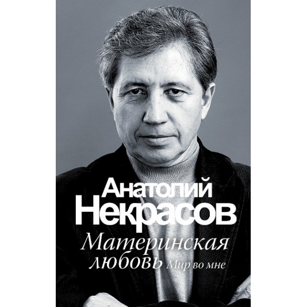 Материнская любовь. Мир во мне. Твердая обложка. Некрасов А.А.