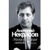 Материнская любовь. Мир во мне. Некрасов А.А.
