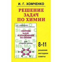 Химия. 8 - 11 классы. Решение задач. 2023. Учебное пособие. Хомченко И.Г. Нов.Волна
