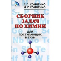 Химия. Сборник задач для поступающих в вузы. 2023. Сборник Задач/заданий. Хомченко Г.П. Нов.Волна Химия. Сборник задач для поступающих в вузы. 2023. Сборник Задач/заданий. Хомченко Г.П. Нов.Волна