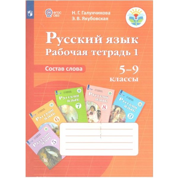 Русский язык. 5 - 9 классы. Рабочая тетрадь 1. Состав слова. Галунчикова Н.Г. Просвещение