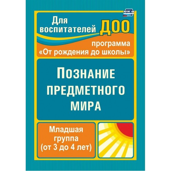 Познание предметного мира. Программа 