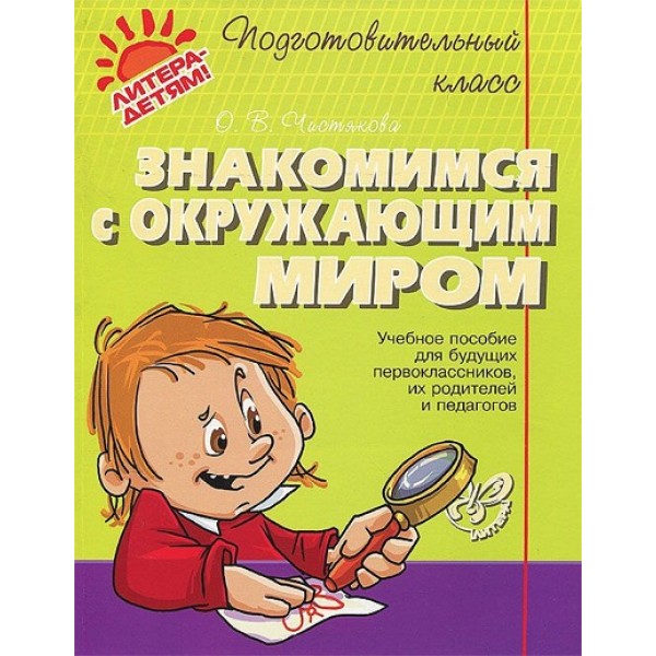 Знакомимся с окружающим миром. Чистякова О.В.