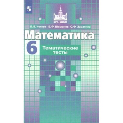 Математика. 6 класс. Тематические тесты к учебнику С. М. Никольского. Тесты. Чулков П.В. Просвещение