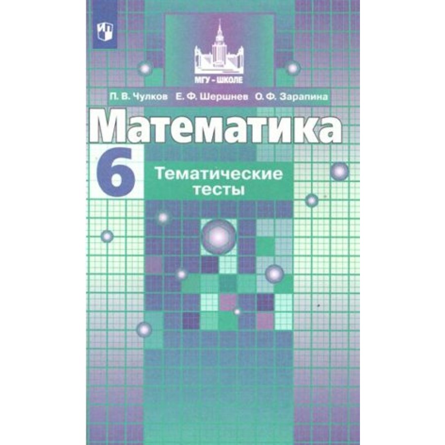 Математика. 6 класс. Тематические тесты к учебнику С. М. Никольского.  Тесты. Чулков П.В. Просвещение