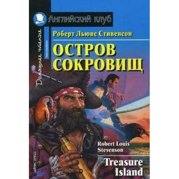 Остров сокровищ. Р.Л.Стивенсон