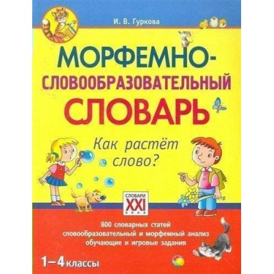 Морфемно-словообразовательный словарь. Как растет слово. Словарь. 1-4 кл Гуркова И.В. АстПресс