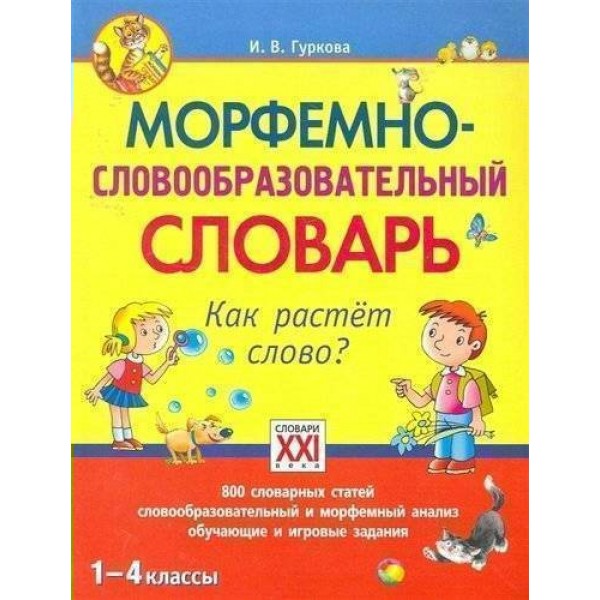 Морфемно-словообразовательный словарь. Как растет слово. Словарь. 1-4 кл Гуркова И.В. АстПресс