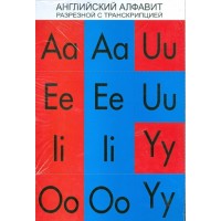 Английский алфавит разрезной с транскрипцией. 4 плаката. 
