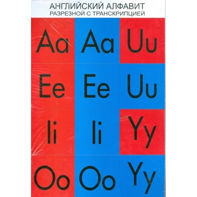 Английский алфавит разрезной с транскрипцией. 4 плаката. 