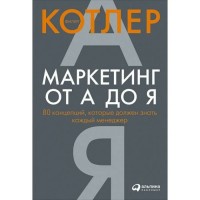 Маркетинг от А до Я. 80 концепций,которые должен знать каждый менеджер. Ф.Котлер