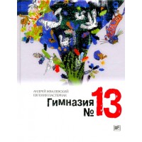 Гимназия № 13. Жвалевский А.В.,Пастернак Е.Б.