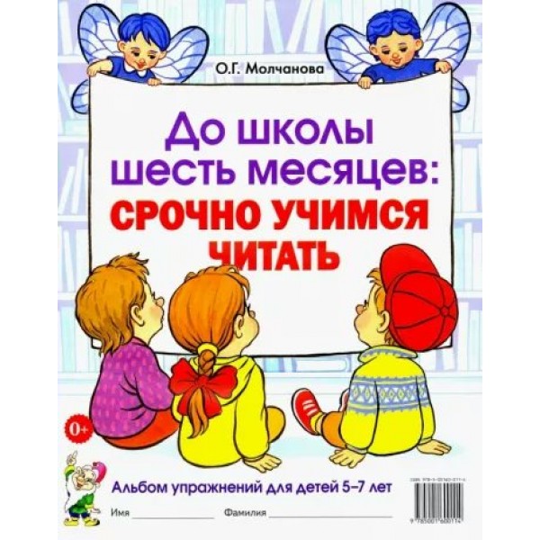 До школы шесть месяцев. Срочно учимся читать. Альбом упражнений для детей 5 - 7 лет. Молчанова О.Г.