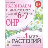 Развиваем связную речь у детей 6 - 7 лет с ОНР. Альбом 1. Мир растений. Арбекова Н.Е. Развиваем связную речь у детей 6 - 7 лет с ОНР. Альбом 1. Мир растений. Арбекова Н.Е.