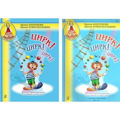Цирк! Цирк! Цирк! Веселое представление для детей и взрослых + CD. Каплунова И.М.