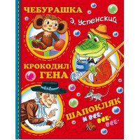 Чебурашка, Крокодил Гена, Шапокляк и все-все-все.... Успенский Э.Н.