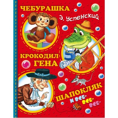 Чебурашка, Крокодил Гена, Шапокляк и все-все-все.... Успенский Э.Н.