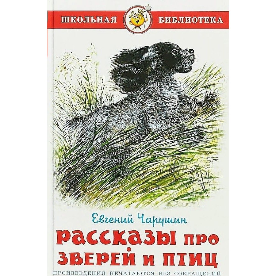 Книга Чарушин рассказы про зверей и птиц 2019