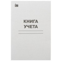 Книга учета 48 листов А4 клетка офсет 51304 Тюмень Книга учета 48 листов А4 клетка офсет 51304 Тюмень