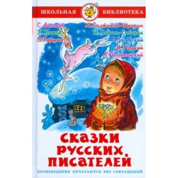 Сказки русских писателей. Коллектив