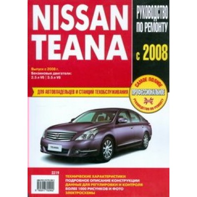 Руководство по ремонту.Nissan Teana/вып.2008 г/3319/черн.бел. 