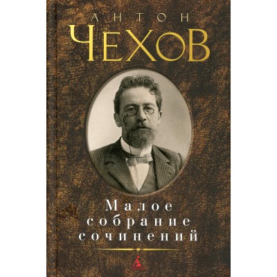 Малое собрание сочинений. Чехов А.П.