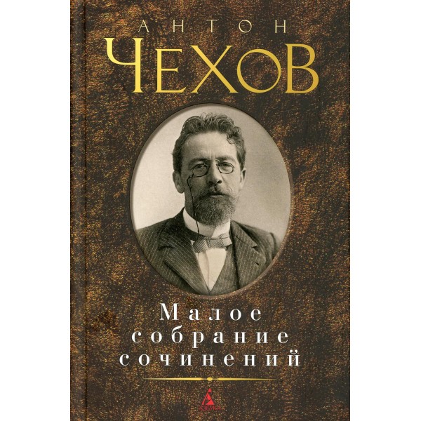 Малое собрание сочинений. Чехов А.П.