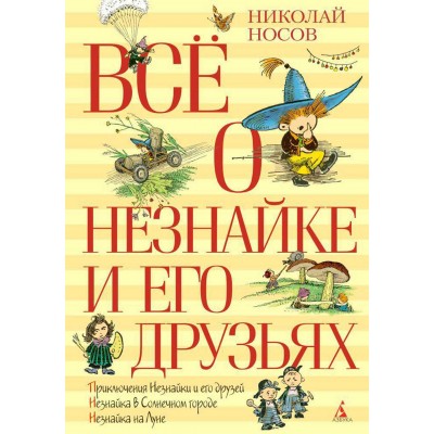 Все о Незнайке и его друзьях. Носов Н.Н.