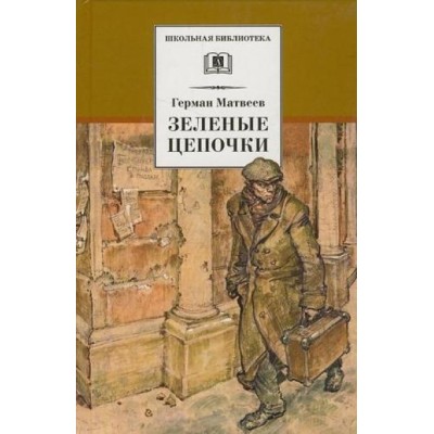 Тарантул. Книга 1. Зеленые цепочки. Матвеев Г.И.