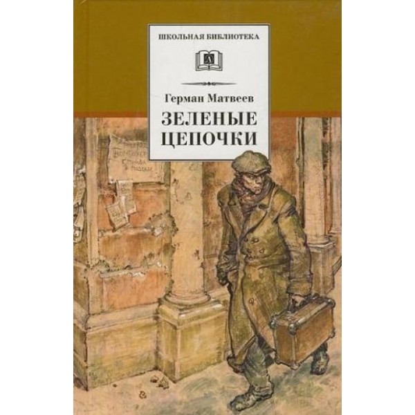 Тарантул. Книга 1. Зеленые цепочки. Матвеев Г.И.