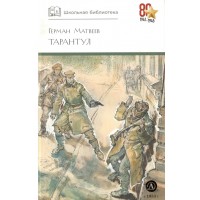 Тарантул. Книга 3. Матвеев Г.И. Тарантул. Книга 3. Матвеев Г.И.