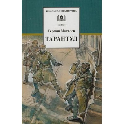 Тарантул. Книга 3. Матвеев Г.И.