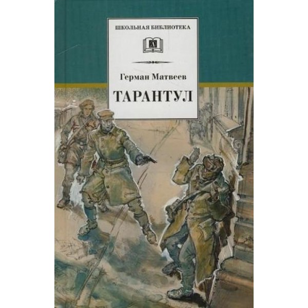 Тарантул. Книга 3. Матвеев Г.И.