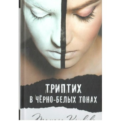 Триптих в черно-белых тонах. Крюкова Т.Ш.