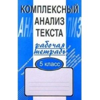 Комплексный анализ текста. 5 класс. Рабочая тетрадь. Комплексные работы. Малюшкин А.Б. Сфера