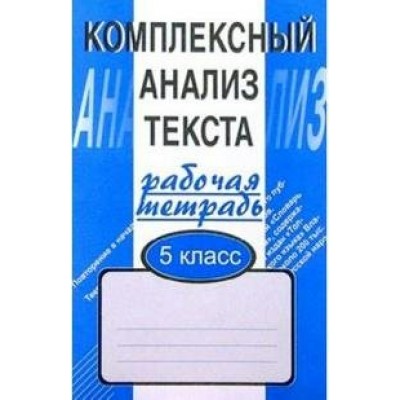 Комплексный анализ текста. 5 класс. Рабочая тетрадь. Комплексные работы. Малюшкин А.Б. Сфера