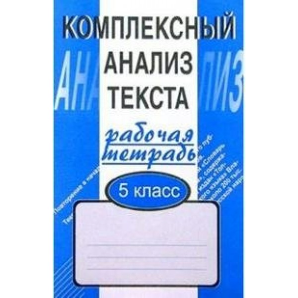 Комплексный анализ текста. 5 класс. Рабочая тетрадь. Комплексные работы. Малюшкин А.Б. Сфера