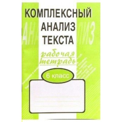 Комплексный анализ текста. 6 класс. Рабочая тетрадь. Комплексные работы. Малюшкин А.Б. Сфера