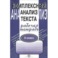 Комплексный анализ текста. 8 класс. Рабочая тетрадь. Комплексные работы. Малюшкин А.Б. Сфера