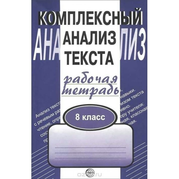 Комплексный анализ текста. 8 класс. Рабочая тетрадь. Комплексные работы. Малюшкин А.Б. Сфера