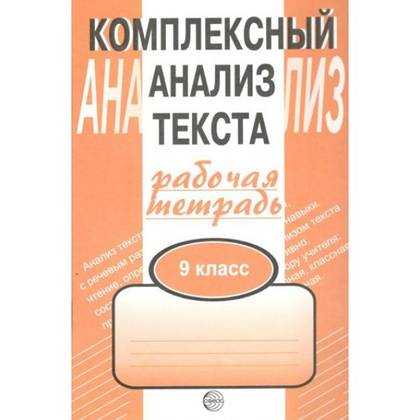 Комплексный анализ текста. 9 класс. Рабочая тетрадь. Комплексные работы. Малюшкин А.Б. Сфера