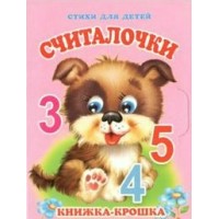 Стихи для детей. Считалочки. Е. Котова