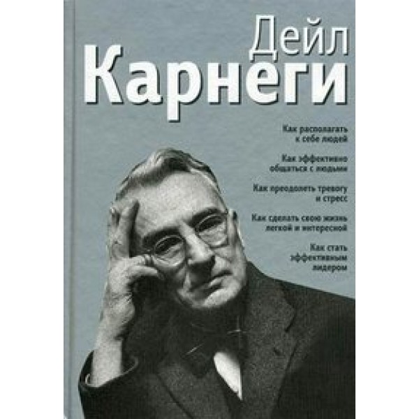 Как располагать к себе людей. Как эффективно общаться с людьми. Серебро. Д.Карнеги